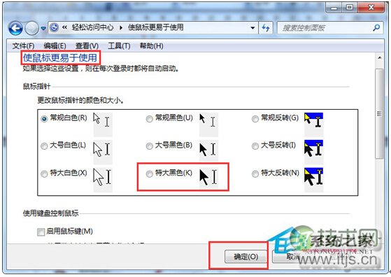 Windows 7旗舰版如何调整鼠标光标的粗细
