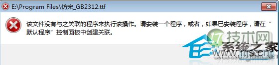 Windows 7下TTF文件打不开如何解决？