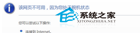  如何解决Windows 7打不开网页且提示处于脱机问题