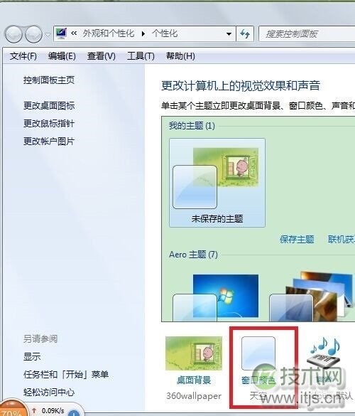 Windows 7旗舰版窗口边框和任务栏颜色修改技巧