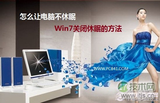 怎么让电脑不休眠 Windows 7关闭休眠的方法