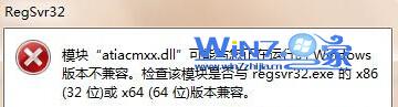 Windows 7 64位旗舰版系统运行regsvr32.exe提示不兼容怎么办