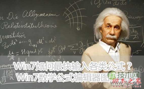 Windows 7如何最快输入各类公式？ Windows 7数学公式编辑器图文教程