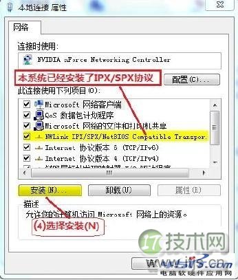 在Windows 7中安装IPX/SPX协议