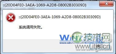 Windows 7系统无法打开“计算机”资源管理器调用失败怎么办