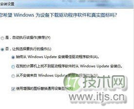 怎么样关闭Windows 7自动扫描安装驱动的功能