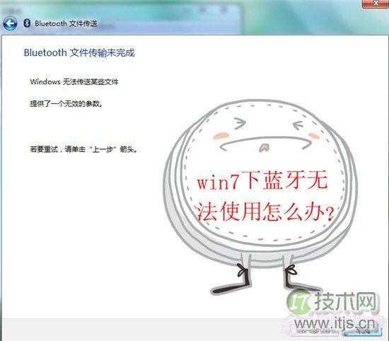 Windows 7下蓝牙无法使用怎么办？