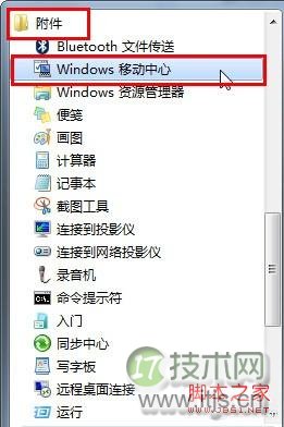Windows 7移动中心快捷设电脑