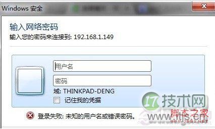 Windows 7添加共享打印机登陆失败的解决办法