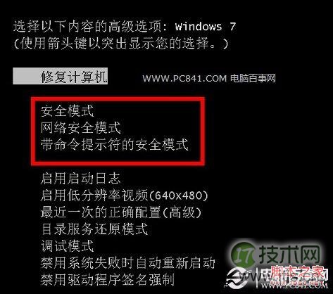 开机按F8键进入Windows 7安全模式