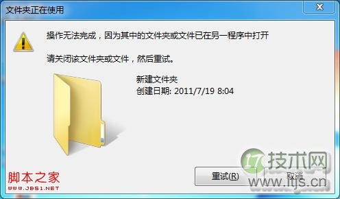 Windows 7删除文件时,提示“操作无法完成