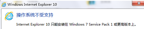 Windows 7无法安装ie10怎么办