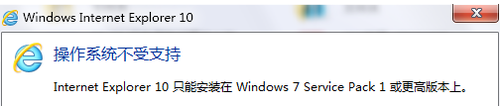 Windows 7无法安装ie10怎么办