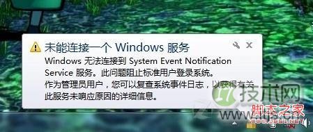 Windows 7提示“未能连接一个Windows服务”怎么办?
