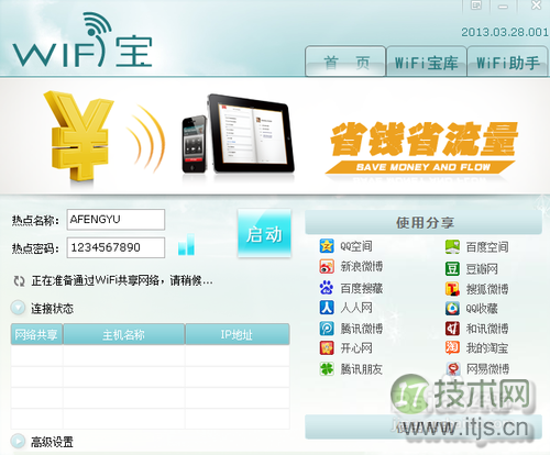 Windows 7笔记本设置共享网络供手机上网(工具篇)