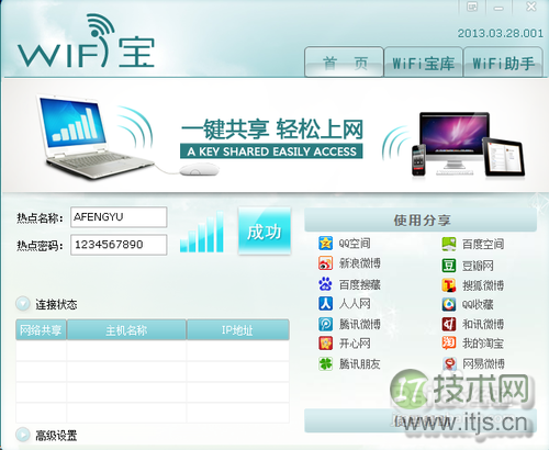 Windows 7笔记本设置共享网络供手机上网(工具篇)