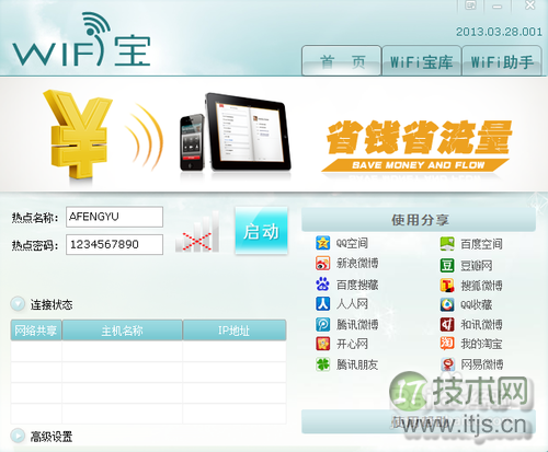 Windows 7笔记本设置共享网络供手机上网(工具篇)