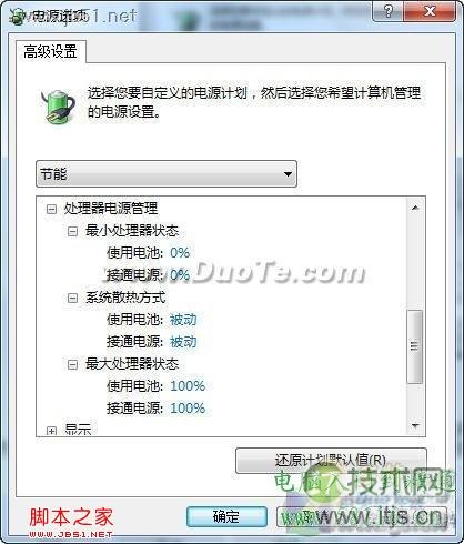 利用Windows 7三种电源模式为电脑降温