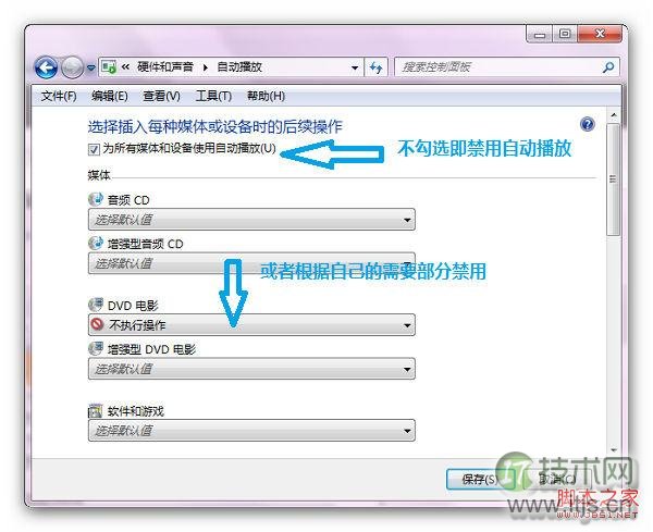 禁用Windows 7自动播放自动运行功能