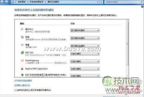 Windows 7操作系统清理通知区域图标