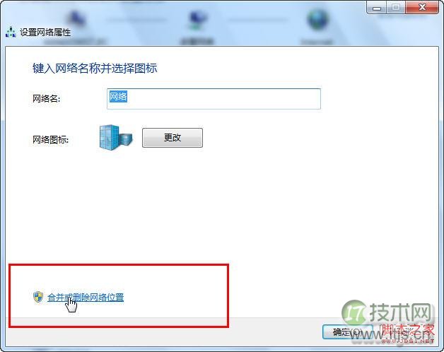 Windows 7中合并和删除网络位置的问题