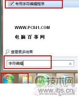 打开Windows 7自带的字符编辑工具