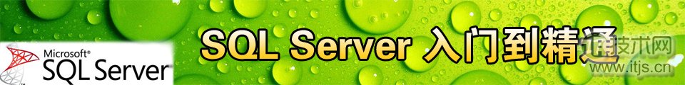 专题：SQL Server入门到精通